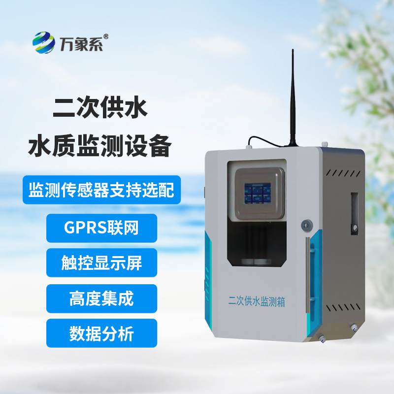 二次供水在線監測設備